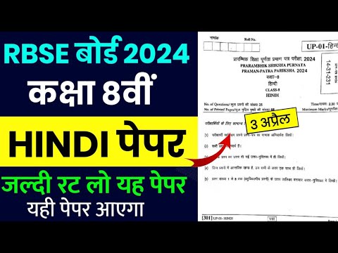 RBSE Class 8th Hindi Paper 3 April 2024 | Rajasthan Board Class 8th Hindi Model Paper 2024