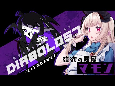 【マーダーミステリー】DIABOLOS7【  強欲の悪魔マモン視点  /  逢夢アリス】※ネタバレ注意※