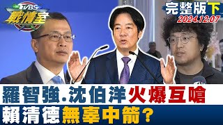 【完整版下集】羅智強、沈伯洋火爆互嗆"缺什麼名子就取什麼" 賴清德無辜中箭？TVBS戰情室 20241207