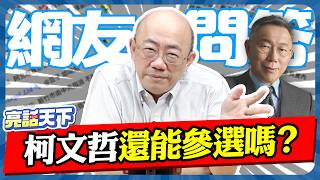 起訴書出爐！柯P還能參選嗎？【亮話天下 網友問答｜郭正亮】@funseeTW @Guovision-TV