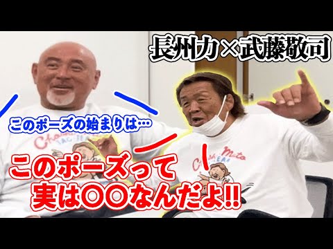 【驚愕の回答が‼】長州力が武藤敬司にヘルメットとLOVEポーズの意味を問いただす。