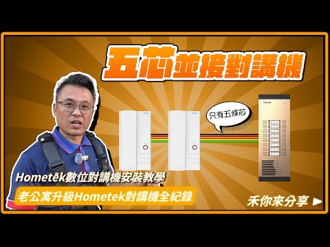 老舊公寓升級數位對講機超簡單，串連整棟室內機只需五芯線 | Hometek對講機DIY安裝分享。