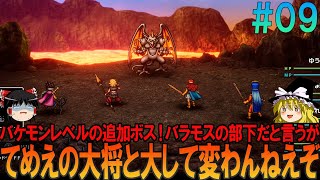 ドラゴンクエスト3 リメイク版 #9 昔の記憶を頼りにプレイ【ドラクエ3リメイク】【DQ3R】【ネタバレあり】【ゆっくり実況】