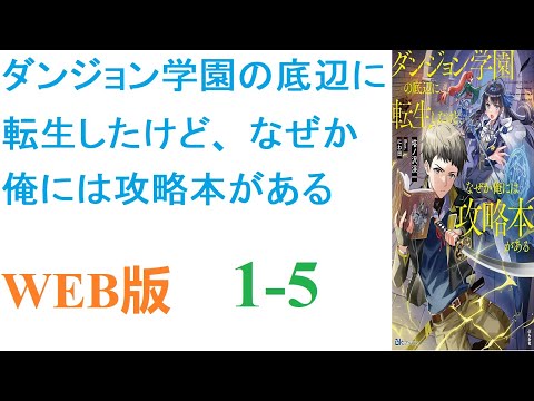 【朗読】ダンジョン学園の底辺に転生したけど、なぜか俺には攻略本がある。WEB版 1-5