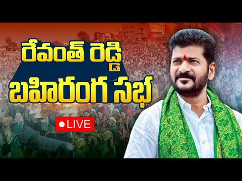 Revanth Reddy LIVE : ప్రజాపాలన విజయోత్సవాలు | మహబూబ్‌నగర్‌ బహిరంగ సభలో ముఖ్యమంత్రి రేవంత్ రెడ్డి