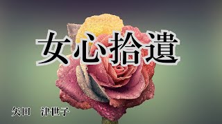 【日本文学の朗読】矢田津世子『女心拾遺』～古稀に近い夫と妻、そして若い女中のお話。会社を経営していた夫は現役を退いた後も、何やら艶めいている。それを見つめる妻の複雑な女ごころがえがかれます～