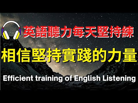 英語聽力每天堅持練，相信堅持實踐的力量【美式+英式】 #英語學習    #英語發音 #英語  #英語聽力 #英式英文 #英文 #學英文  #英文聽力 #英語聽力初級 #美式英文 #刻意練習