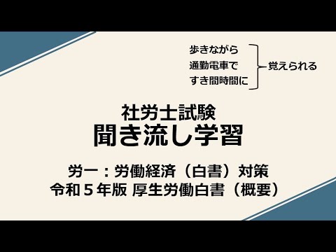 社労士聞き流し学習（労一：白書対策）「令和５年版厚生労働白書」