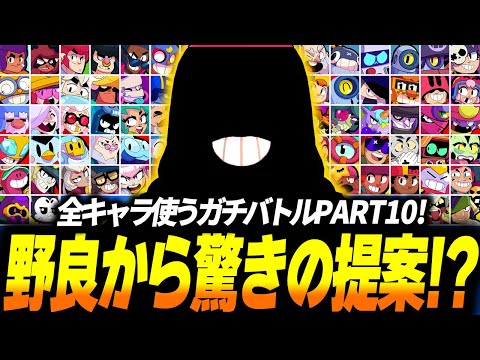 【ブロスタ】野良から意外すぎるキャラの提案！？全キャラ使わないといけないソロガチバトルPART10！