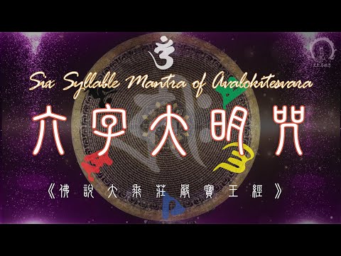 【觀音心咒】10800遍 The Six-Syllable Mantra, Guan Yin 《佛說大乘莊嚴寶王經》＊淨化身心＊滅除一切苦惱＊圓滿心願功德＊佛教實修版＊拼音 4小時 | 大悲菩提寺恭製