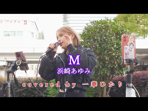 M / 浜崎あゆみ  covered by 《一華ひかり》※概要欄にツアー情報あり