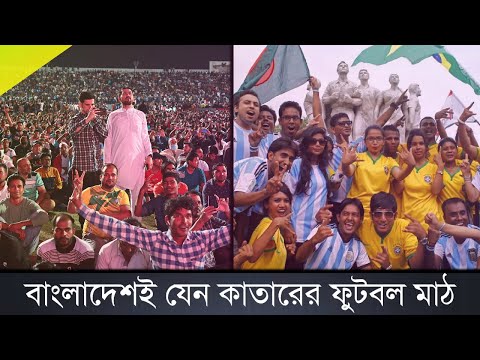 বাংলাদেশ যেন কাতারের ফুটবল মাঠ | Argentina vs Brazil | Football Suppoter Bangladesh | FIFA World Cup