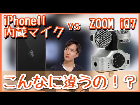 iPhone内蔵マイクと外付けマイクでどれだけ音質は違うの？聴き比べて検証！【ZOOM iQ7】