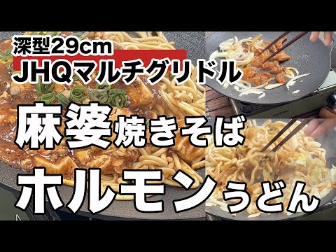 マルチグリドル簡単レシピ「麻婆焼きそば」「ホルモン焼きうどん」時短で旨いソロメシ♪【キャンプ道具】