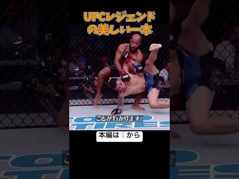 #格闘技 UFCレジェンドの変則腕十字が美しすぎる #ufc