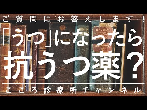 【うつ病】「うつ」になったら抗うつ薬？【精神科医が8分で説明】うつ状態｜SSRI｜不安障害