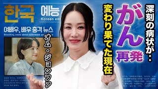 【驚愕】オム・ジョンファのガン再発と現在の病状が...『医師チャ・ジョンスク』で活躍する女優の”顔面崩壊”や結婚相手に一同驚愕…！