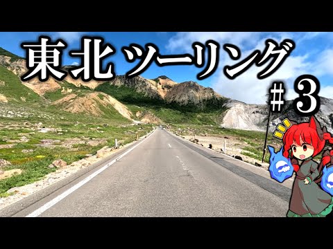 最高の道へ‼︎  東北一周ツーリング2023年 Part3 紲星あかり車載 [VOICEROID車載]