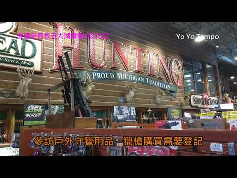 參訪美國密西根五大湖OUTLET戶外守獵用品 -  獵槍購買需要登記｜優遊步調YoYoTempo