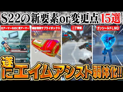 【エイムアシスト弱体化】シーズン22のヤバイ新要素を15選紹介します。【APEX】