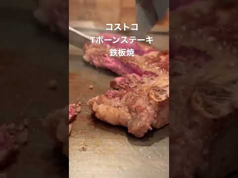 コストコtボーンステーキ高級鉄板焼店で焼いてもらったらヤバすぎて上手すぎた！teppanyaki