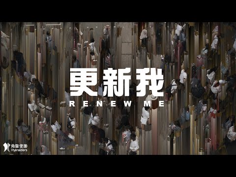 角聲使團 The Heralders 《更新我》 Renew Me [Official Lyric Video] (4K UHD)