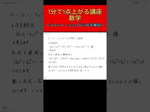 【数学】1分で1点上がる講座！～コーシー・シュワルツの不等式その2～#shorts