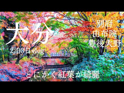 とにかく紅葉が綺麗！初めての大分県（別府・由布院・豊後大野）2022.11