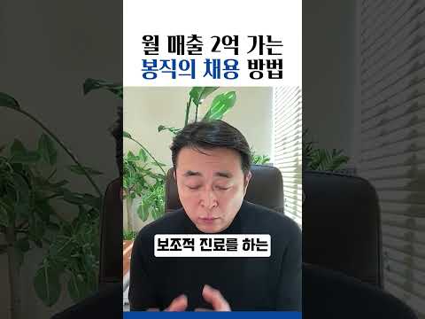 월 매출 2억 가는 봉직의 채용 방법