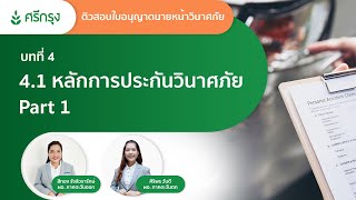 บทที่ 4.1 หลักการประกันวินาศภัย Part 1