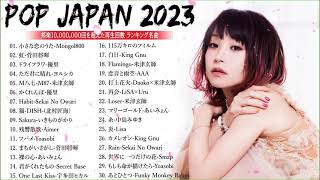 【広告なし】有名曲Jpop メドレー 2023🎶J POP 最新曲ランキング 邦楽 2023🍀最も人気のある若者の音楽🎶日本の歌 人気 2023 2023年 ヒット曲 ランキング