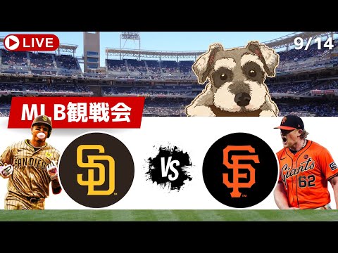 【MLB観戦会】パドレス対ジャイアンツの試合を観戦配信！ポストシーズン進出のために負けられない一戦！シースとウェブ、エースの投げ合い【ライブ配信】