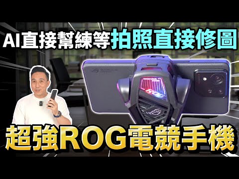 能電競打遊戲 又有工作生產力 商務用途也驚豔的ROG手機 超強續航力 用AI修照片、打遊戲「Men's Game玩物誌」ROG Phone 8 Pro