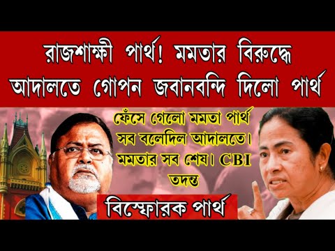 খেলা শেষ মমতার বিরুদ্ধে, রাজশাক্ষী হলো পার্থ । মমতার নামে আদালতে গোপন জবানবন্দি পার্থর