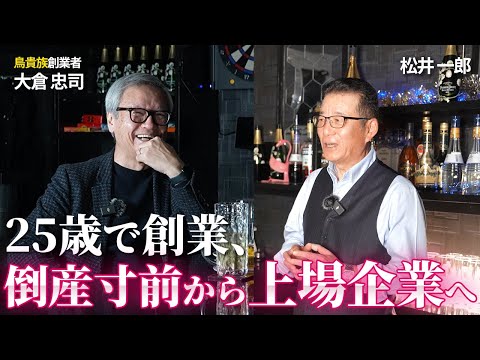 松井一郎、鳥貴族社長とスナック対談（前編）【大倉 忠司】