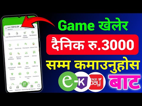 Game खेलेर दैनिक रु. 3000 सम्म कमाउनुहोस |eSewa Online Earning App 2024