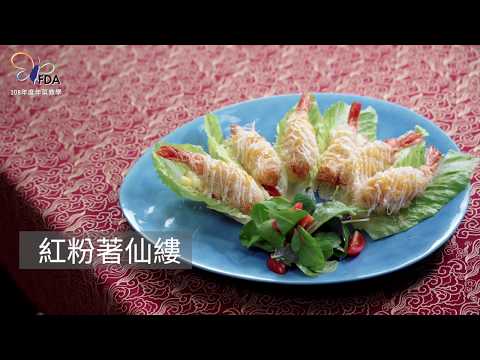 108年度「惜食愛物巧烹煮，享受美食愛地球」FDA優良廚師年菜教學-紅粉著仙縷