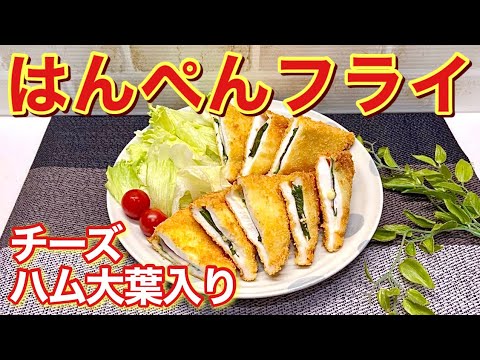 はんぺんフライ（チーズハム大葉入り）の作り方♪ボリュームがあって誰にでも気に入ってもらえる美味しさです。おつまみ、おかず、お弁当等に最適です。