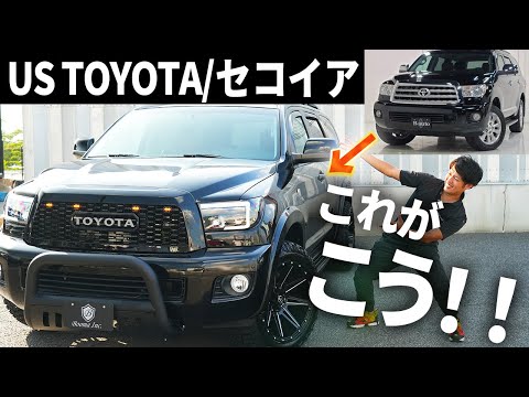 【セコイア】バッキバキにカスタムしたアメ車セコイアがデカ過ぎてやば過ぎた