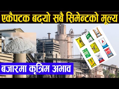 उद्योगीले बढाए एकैपटक सिमेन्टको मूल्य, कार्टेलिङ गरेको आरोप || Cement price increase