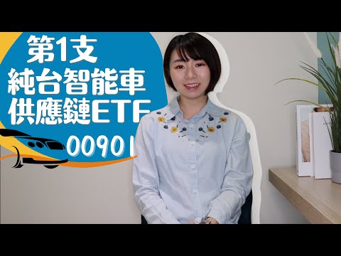 2030禁油車！第一檔「純台智能車供應鏈ETF (00901)」來了　3重點看懂該上車嗎？｜懶錢包LazyWallet