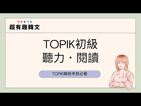 阿敏與雷吉娜的TOPIK韓檢搶分寶典㊙️｜掌握TOPIK初級聽力＆閱讀答題技巧，輕鬆拿高分