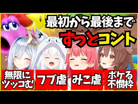 マリパでも4人揃えば腹がよじれても終わらない爆笑コラボ【ホロライブ/切り抜き/さくらみこ/天音かなた/白上フブキ/戌神ころね/#かなフブみっころね/マリパ  】