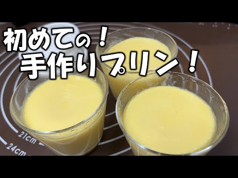 手作りプリンに挑戦したけど、簡単だし、美味すぎるだろ！！！