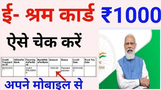 How to Check e Shram card Amount | ई श्रम कार्ड का पैसा कैसे देखें e shram card 1000 Rupees