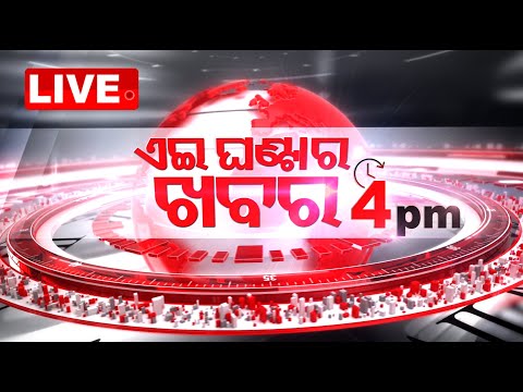 🔴Live | 4 PM Bulletin | 25th December 2024 | OTV Live | Odisha TV | OTV