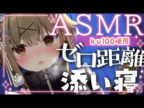 【ASMR/KU100】初めてのASMR♡ぽかぽか温まる耳ふ～と囁き声であなたを寝かしつけ【耳かき/マッサージ/耳塞ぎ】