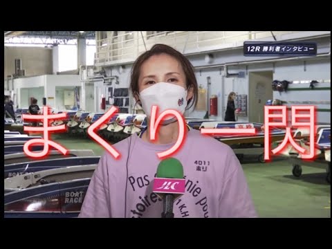 ボートレース児島　準優勝利者インタビュー　堀之内紀代子