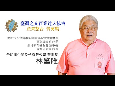 【臺灣之光百業達人】 產業整合菁英獎 - 台明將企業股份有限公司 林肇睢 董事長