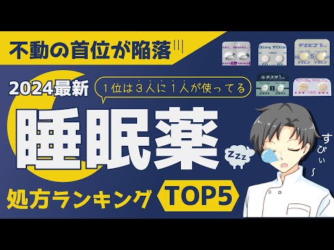 【2024最新】最もよく処方される睡眠薬は？特徴や注意点、処方理由について【薬剤師が解説】